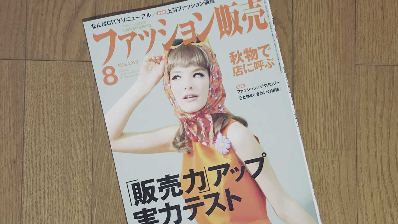 【執筆】ファッション販売19年8月号
