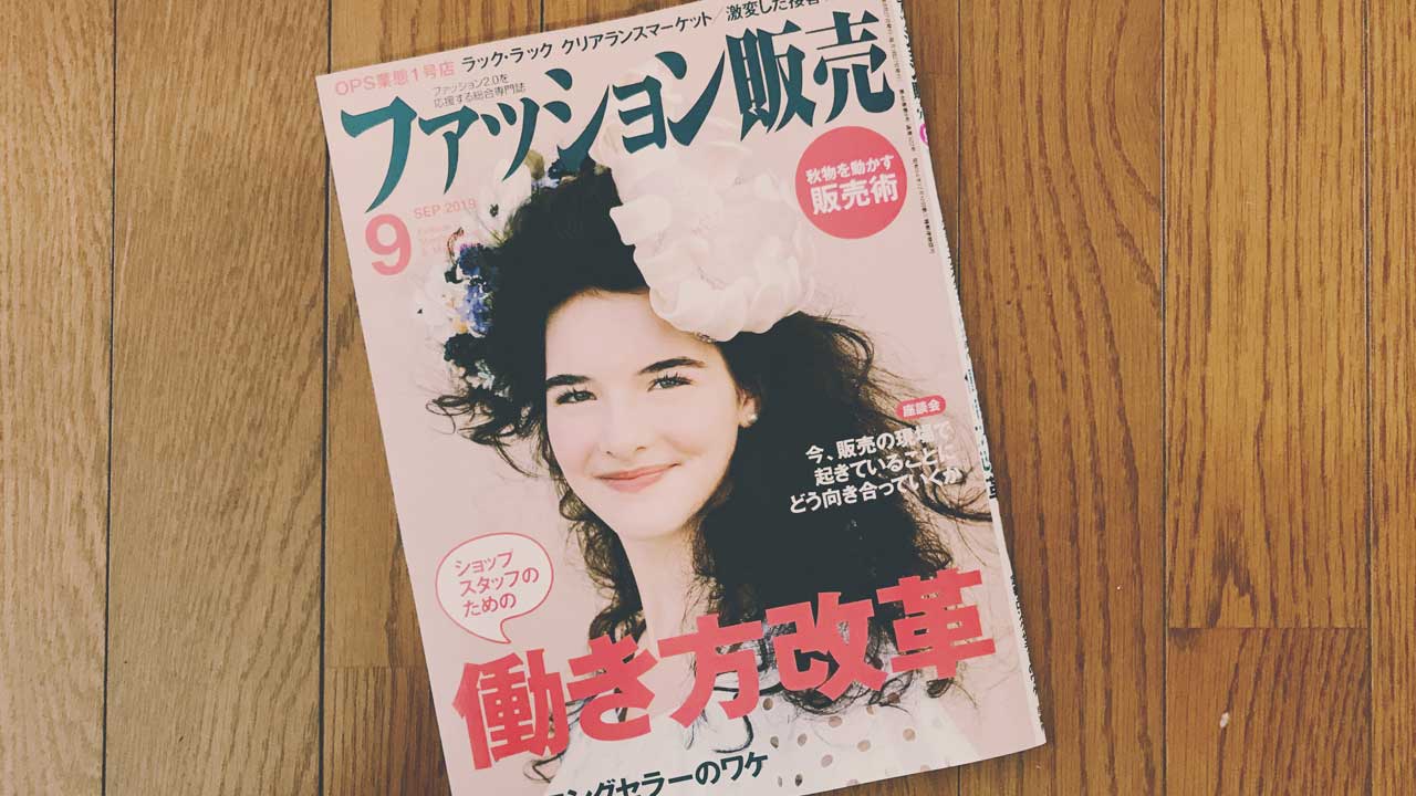 【執筆】ファッション販売19年9月号