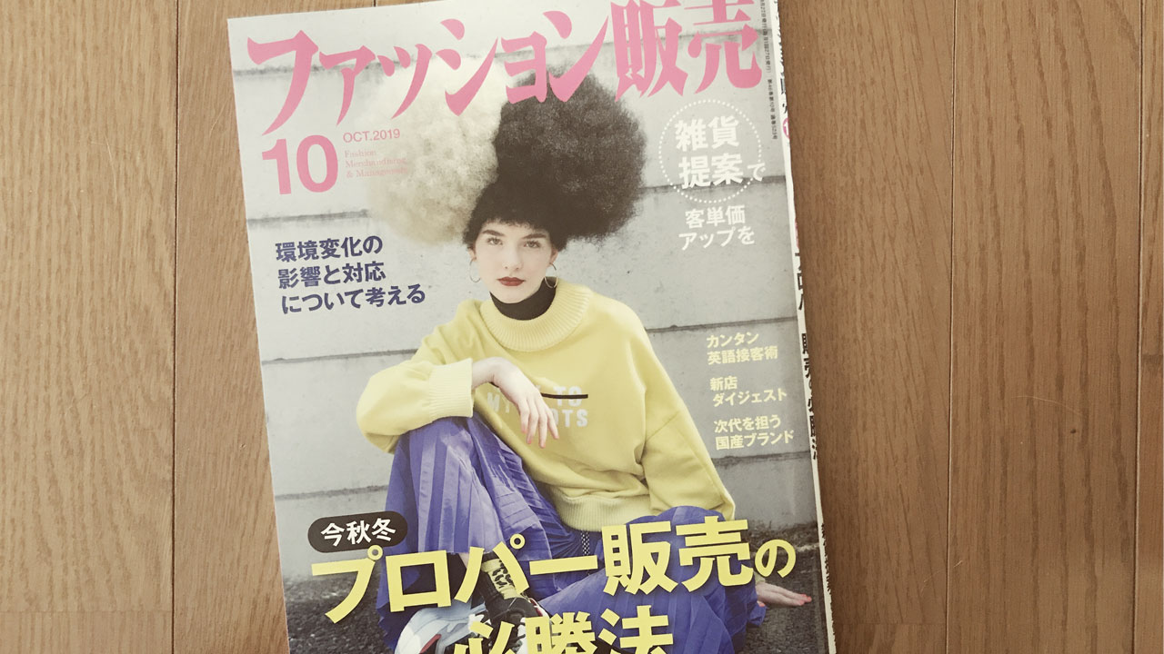 【執筆】ファッション販売19年10月号