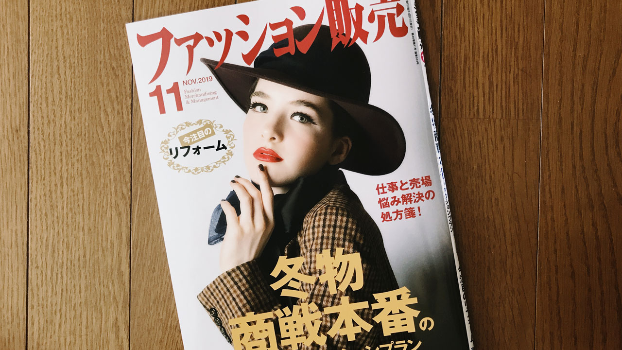 【執筆】ファッション販売19年11月号