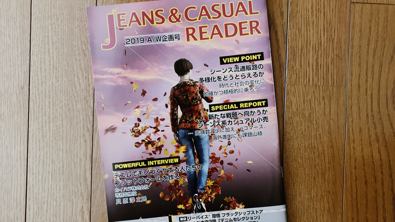 【執筆】ジーンズ アンド カジュアル リーダー 2019AW