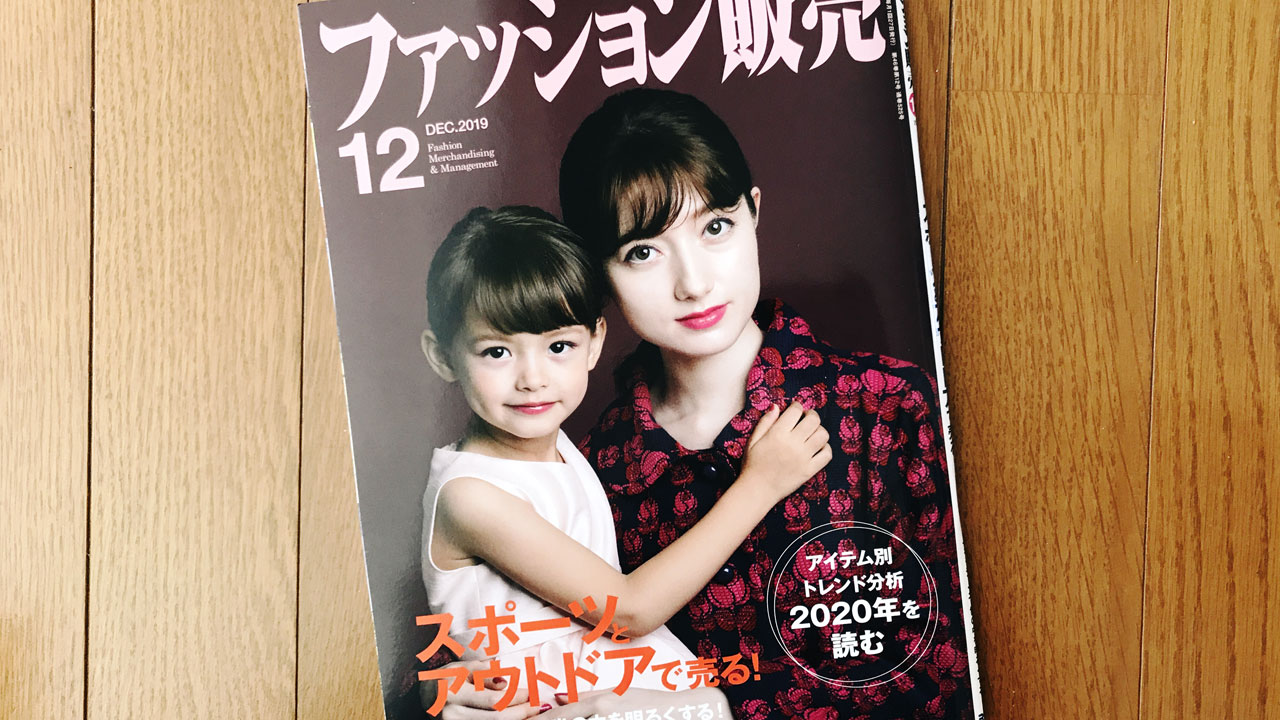 【執筆】ファッション販売19年12月号