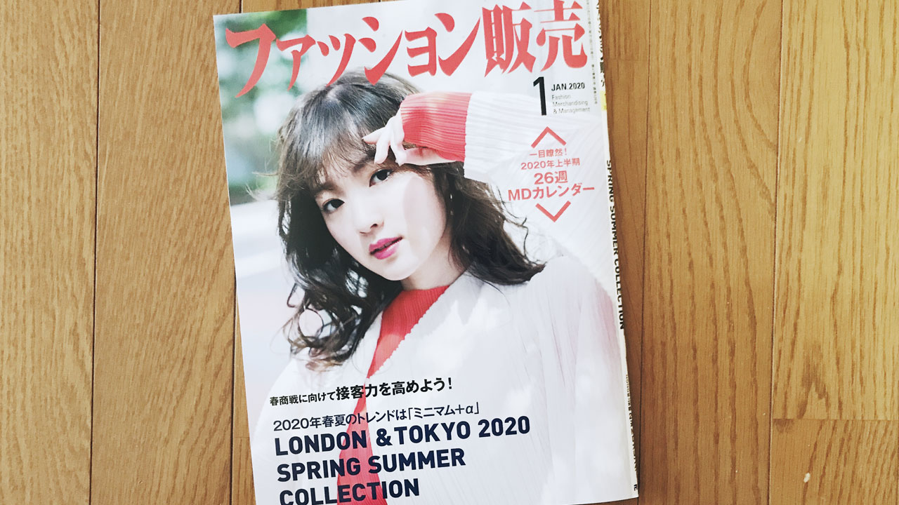 【執筆】ファッション販売20年1月号