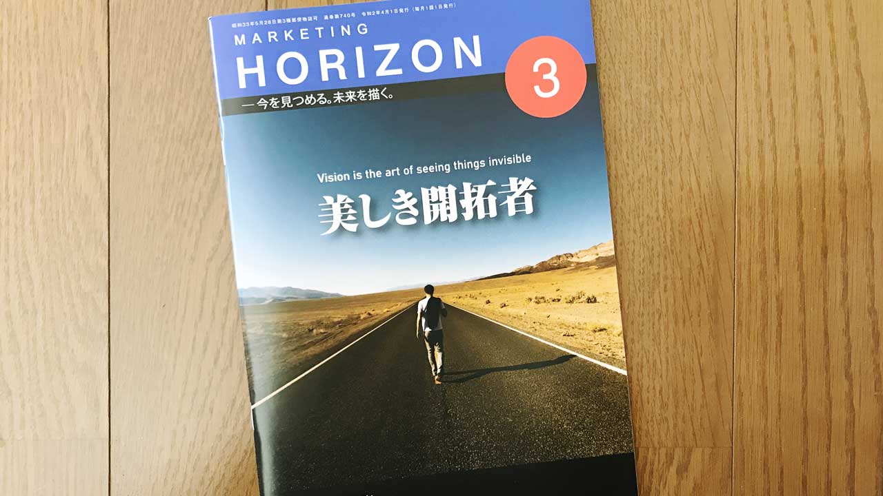 【寄稿】マーケティングホライズン 2020 vol.3