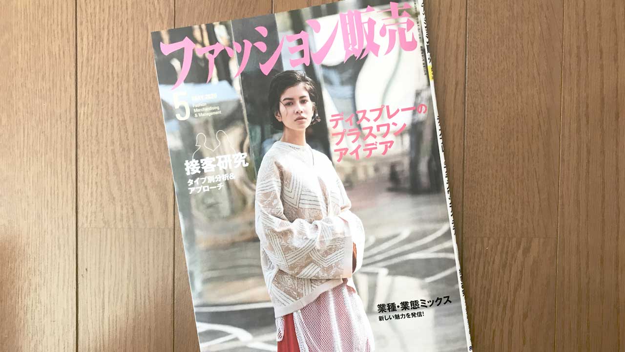 【執筆】ファッション販売20年5月号