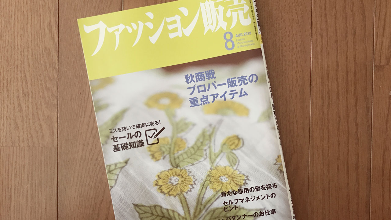 【執筆】ファッション販売20年8月号