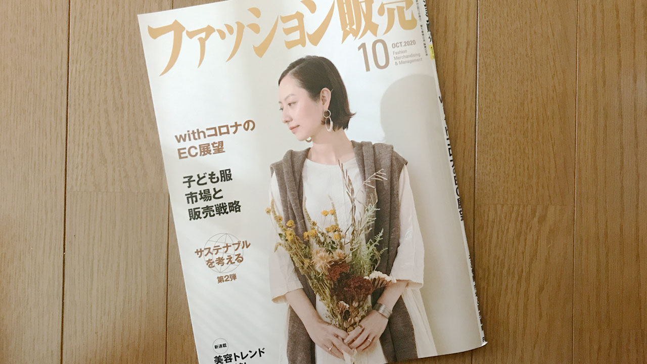 【執筆】ファッション販売20年10月号