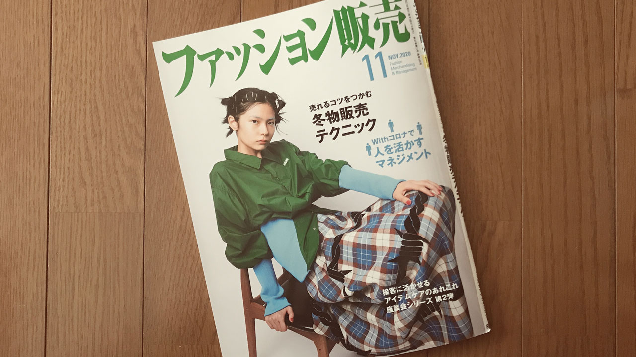 【執筆】ファッション販売20年11月号