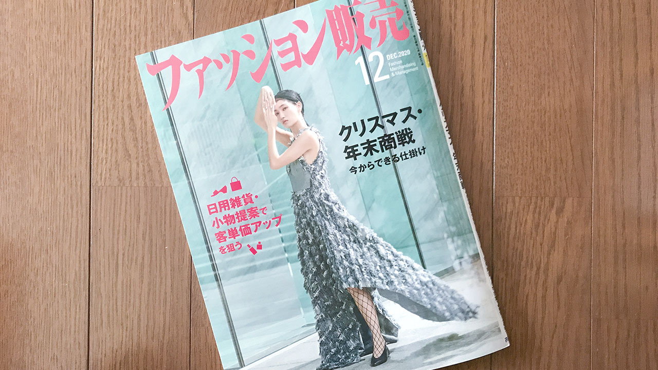 【執筆】ファッション販売20年12月号