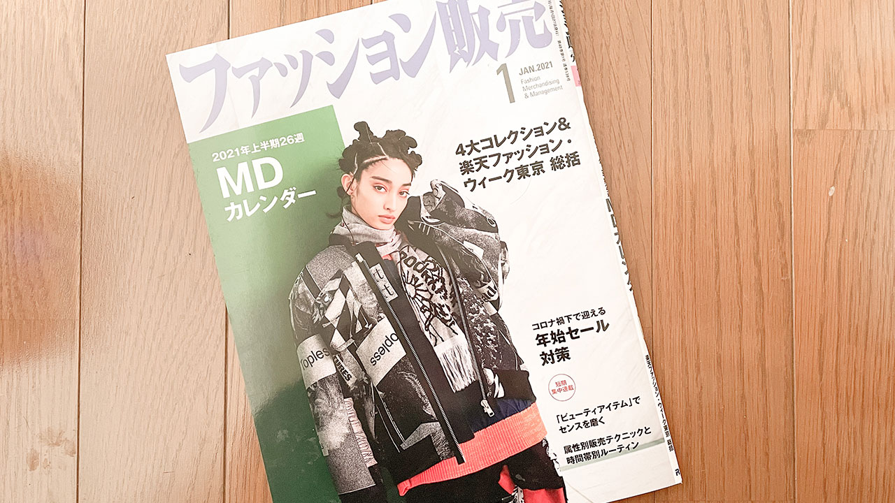 【執筆】ファッション販売21年1月号