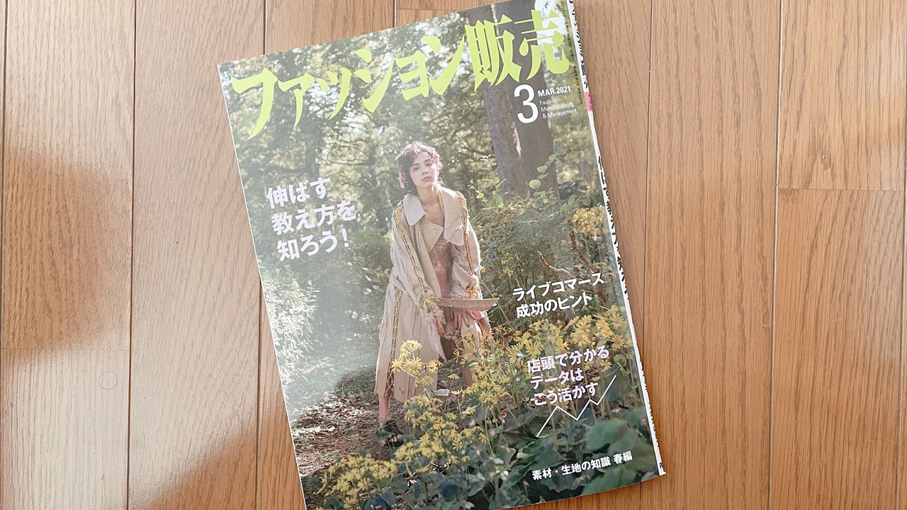 【執筆】ファッション販売21年3月号
