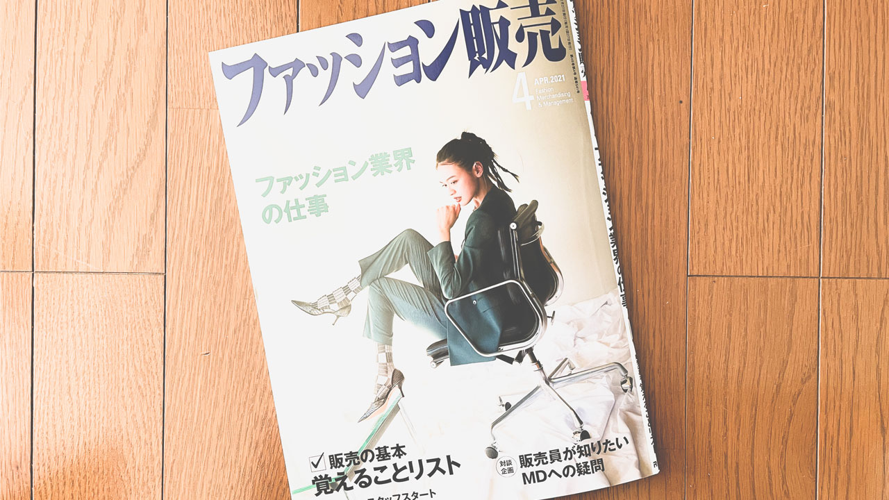 【執筆】ファッション販売21年4月号