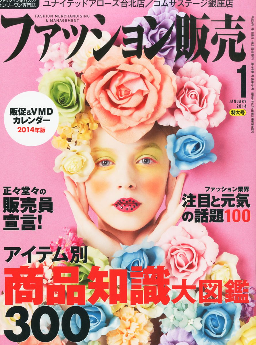 【執筆】ファッション販売14年1月号