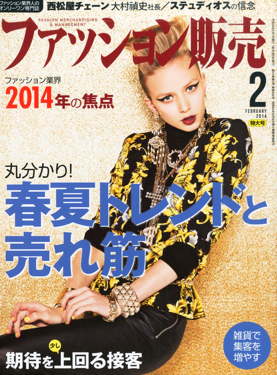【執筆】ファッション販売14年2月号