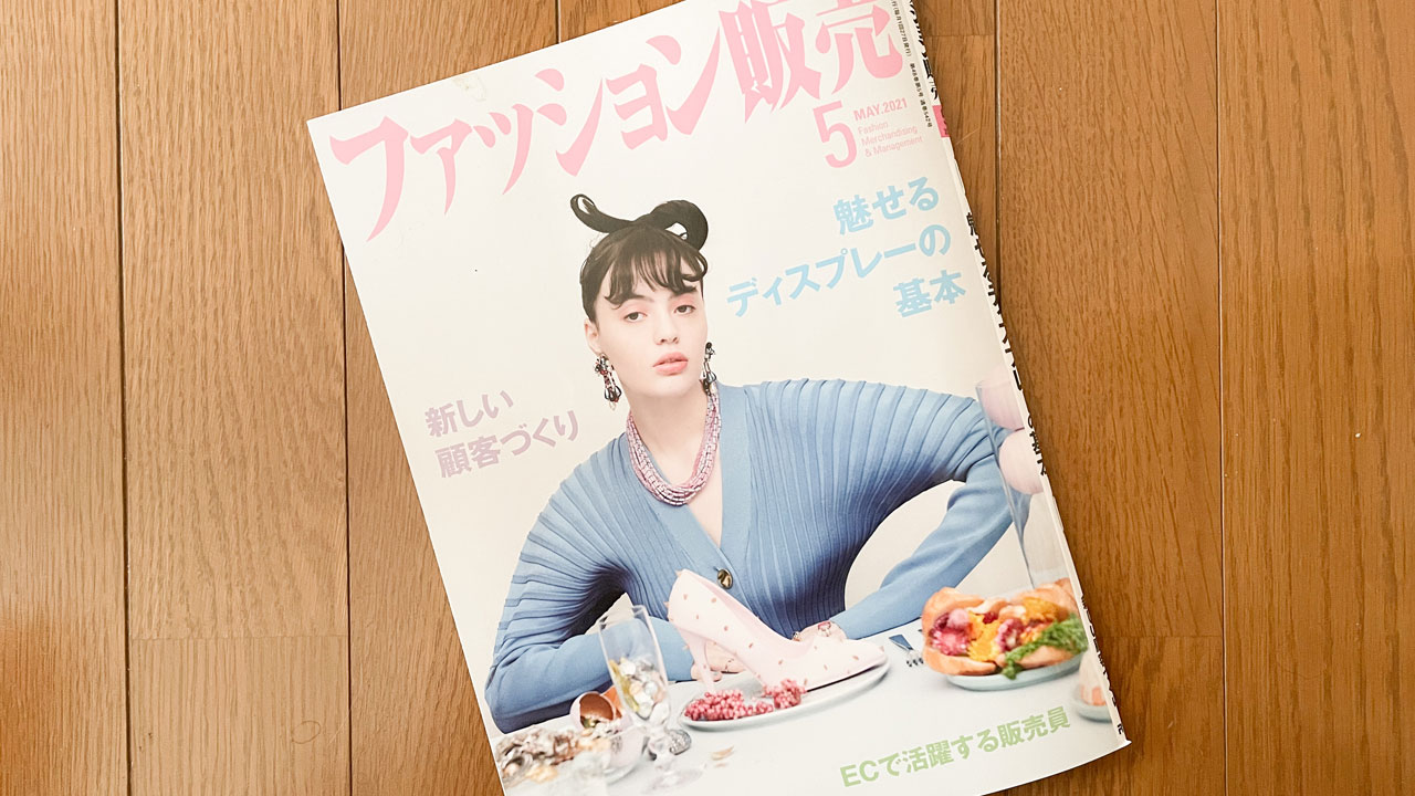 【執筆】ファッション販売21年5月号