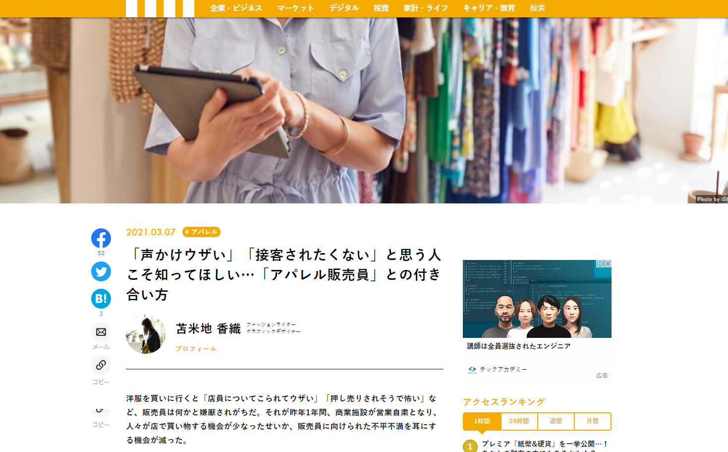【執筆】マネー現代 – 「声かけウザい」「接客されたくない」と思う人こそ知ってほしい…「アパレル販売員」との付き合い方