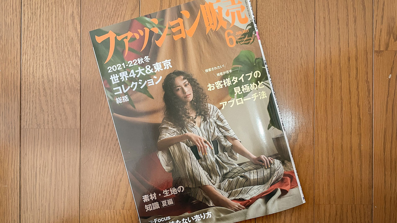 【執筆】ファッション販売21年6月号