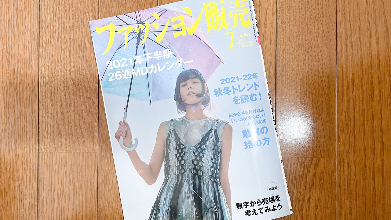 【執筆】ファッション販売21年7月号