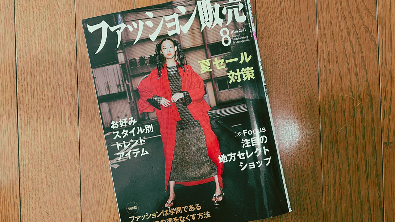 【執筆】ファッション販売21年8月号
