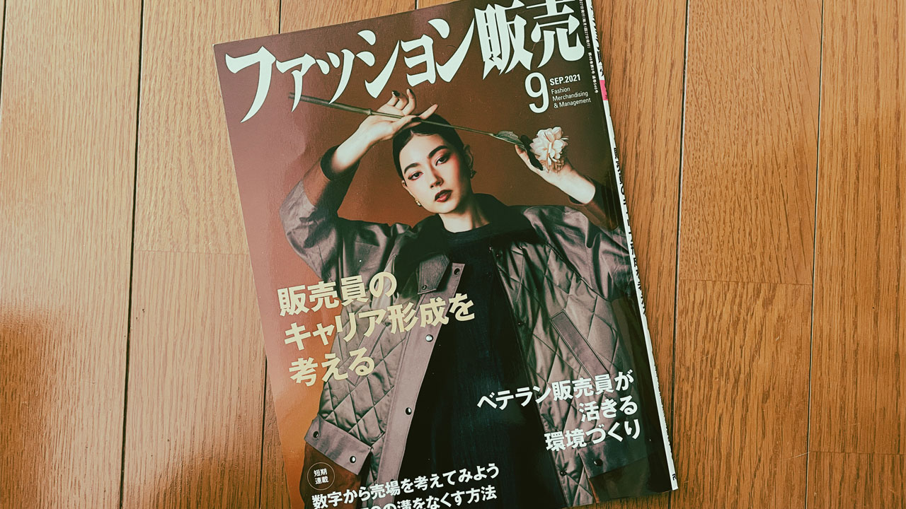 【執筆】ファッション販売21年9月号
