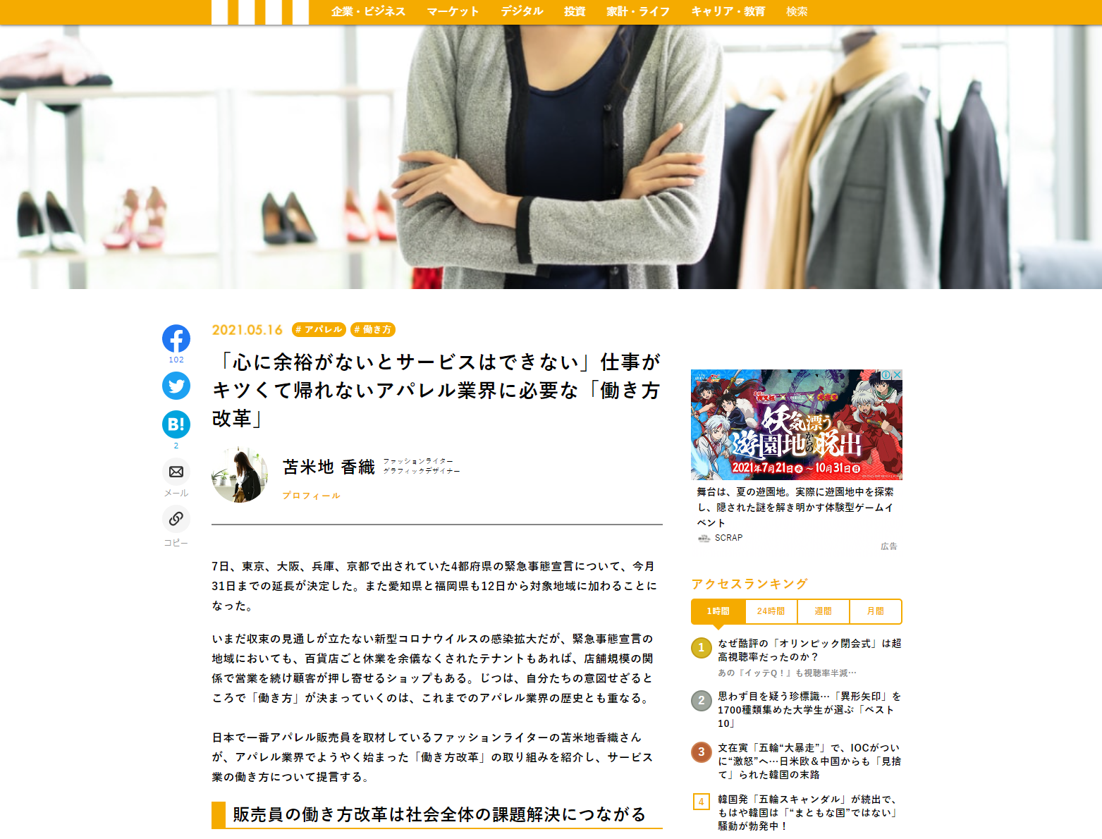 【執筆】マネー現代 -「心に余裕がないとサービスはできない」仕事がキツくて帰れないアパレル業界に必要な「働き方改革」