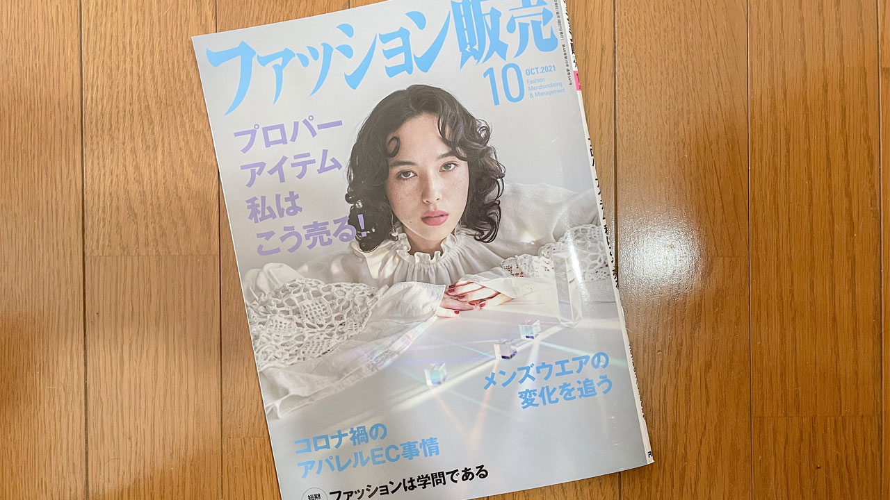 【執筆】ファッション販売21年10月号