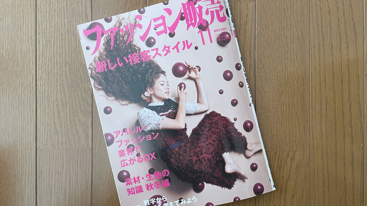 【執筆】ファッション販売21年11月号
