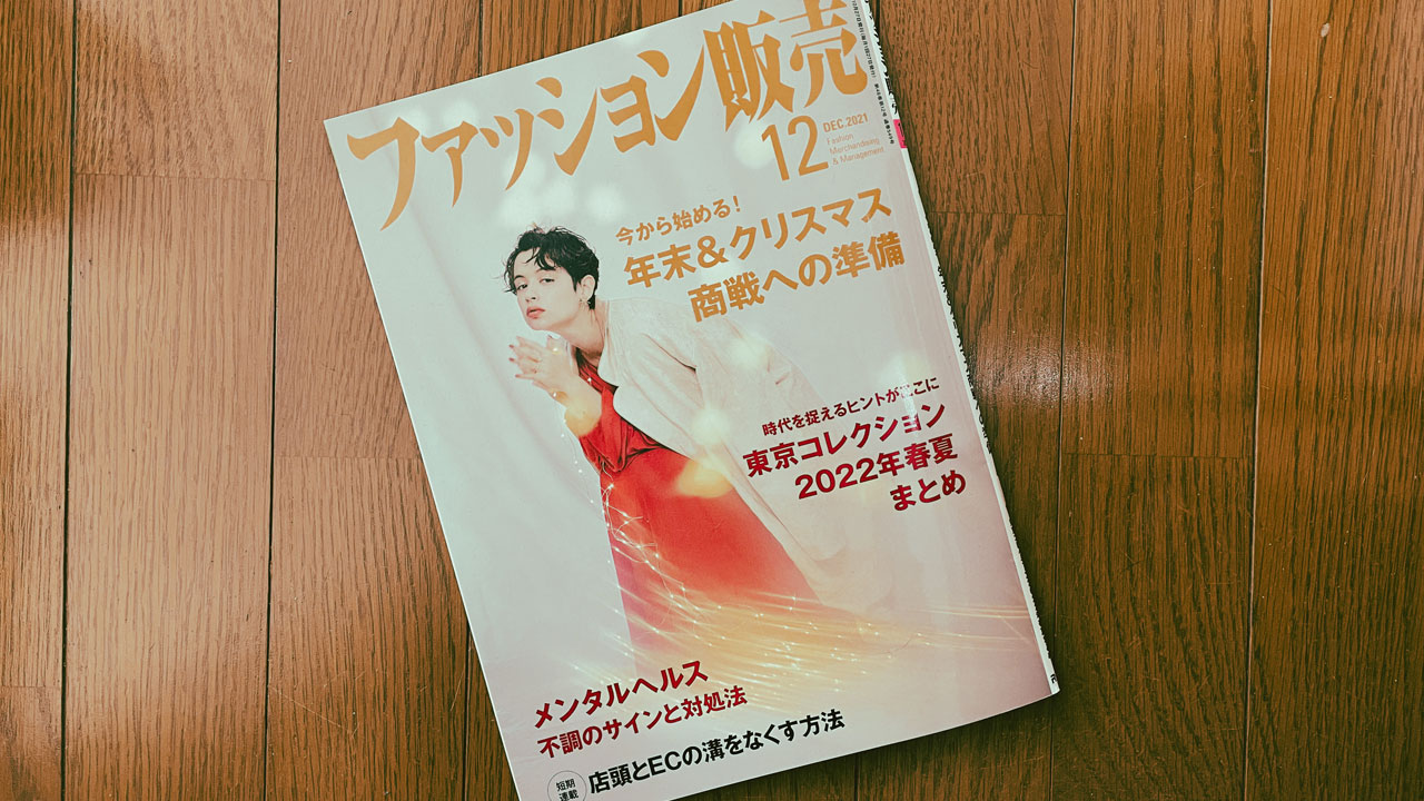 【執筆】ファッション販売21年12月号