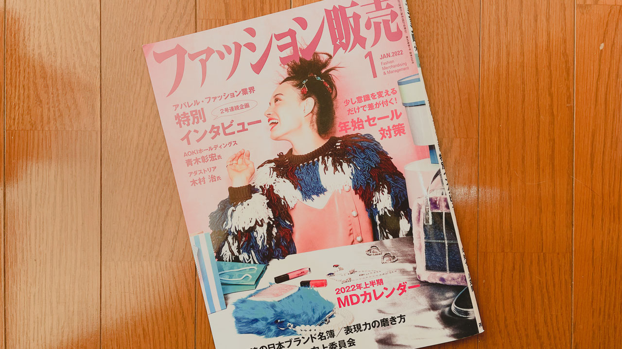 【執筆】ファッション販売22年1月号