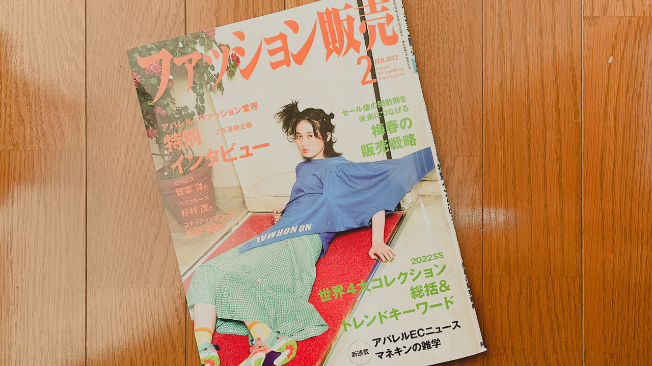 【執筆】ファッション販売22年2月号