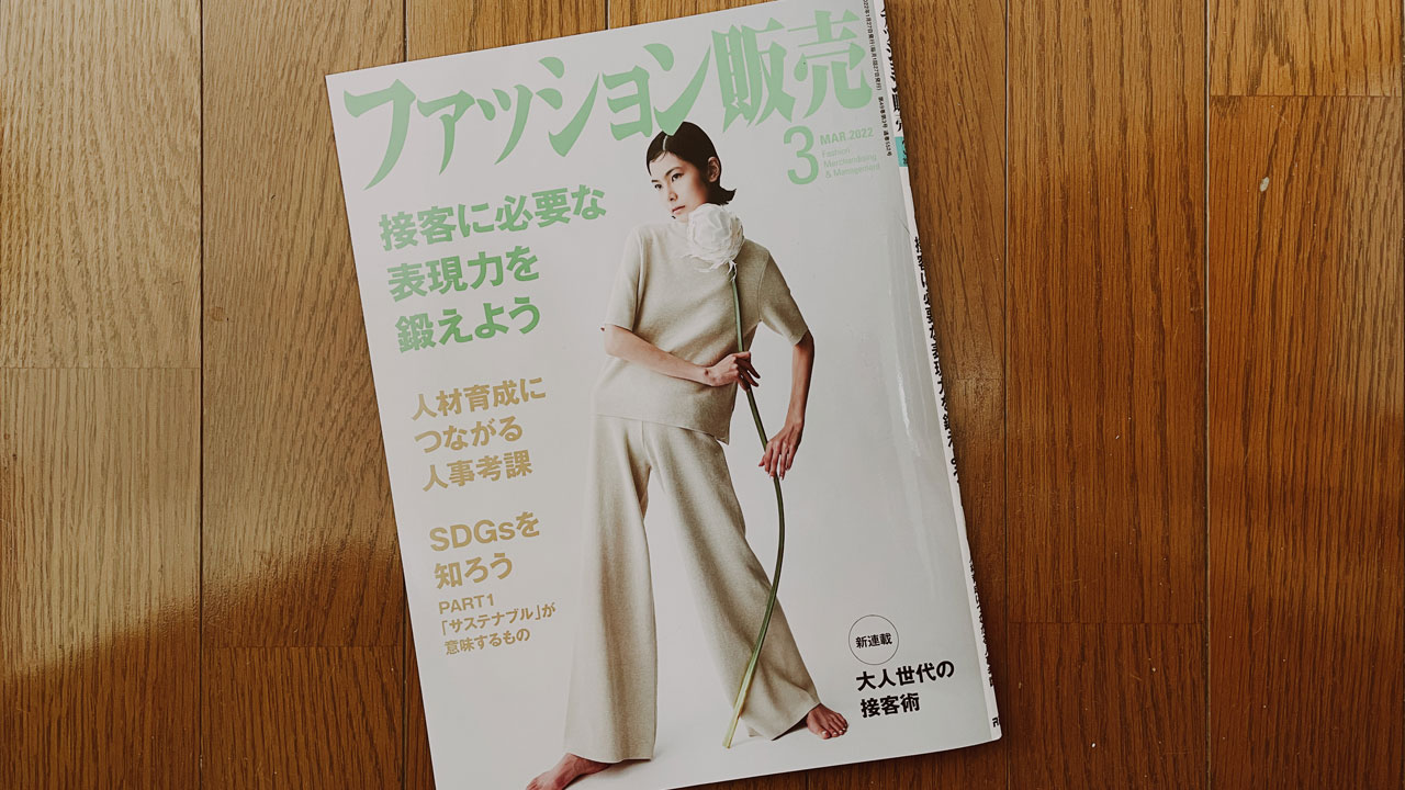 【執筆】ファッション販売22年3月号