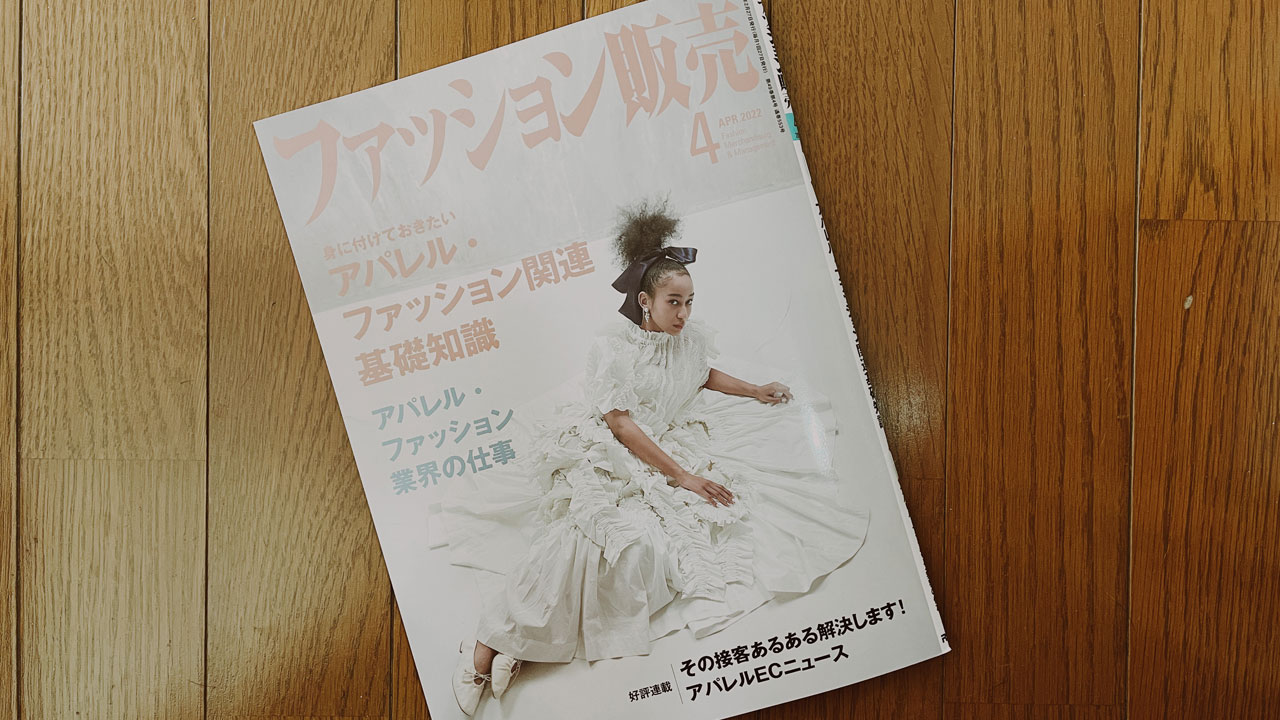 【執筆】ファッション販売22年4月号