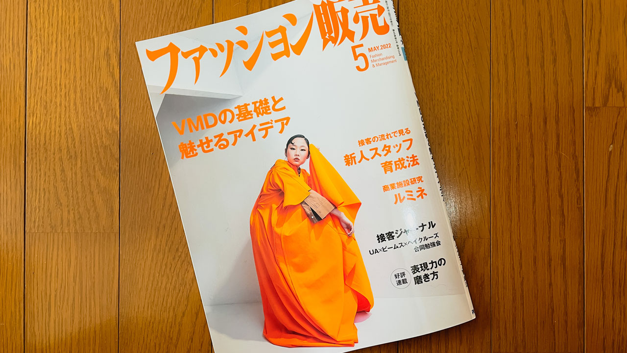 【執筆】ファッション販売22年5月号