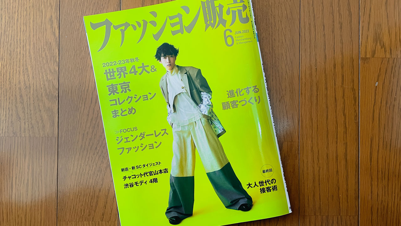 【執筆】ファッション販売22年6月号