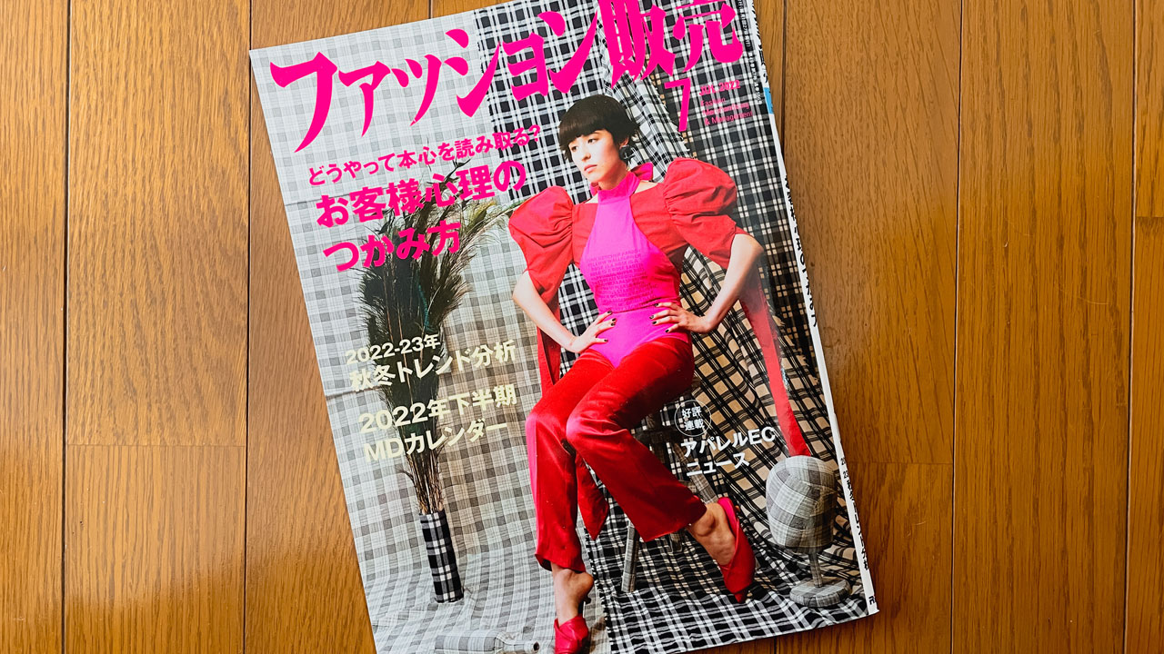 【執筆】ファッション販売22年7月号