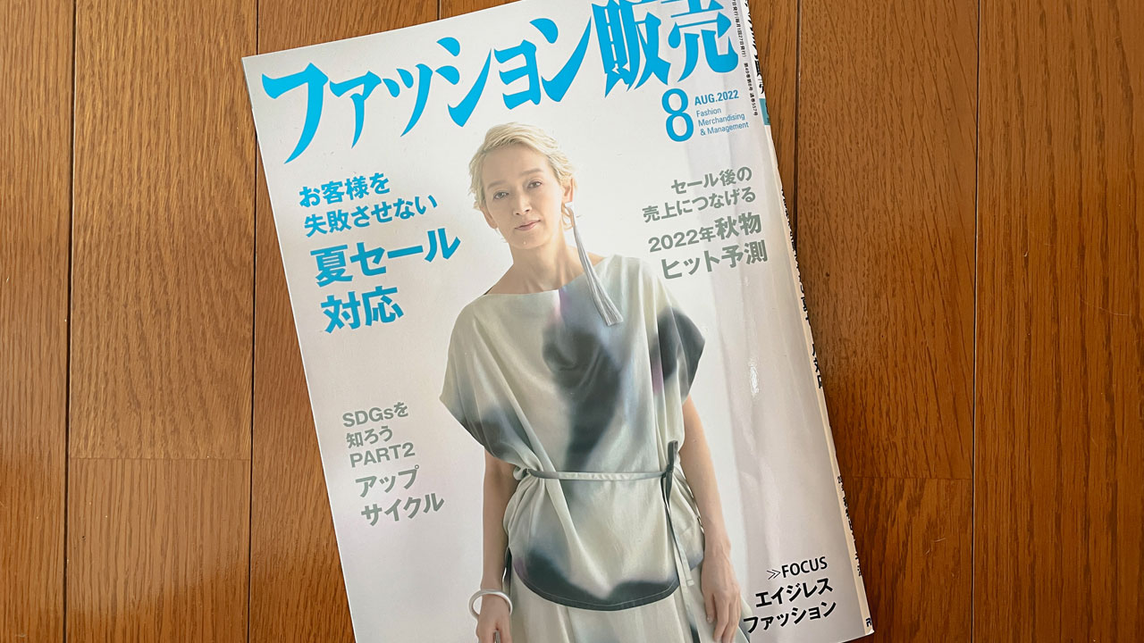 【執筆】ファッション販売22年8月号