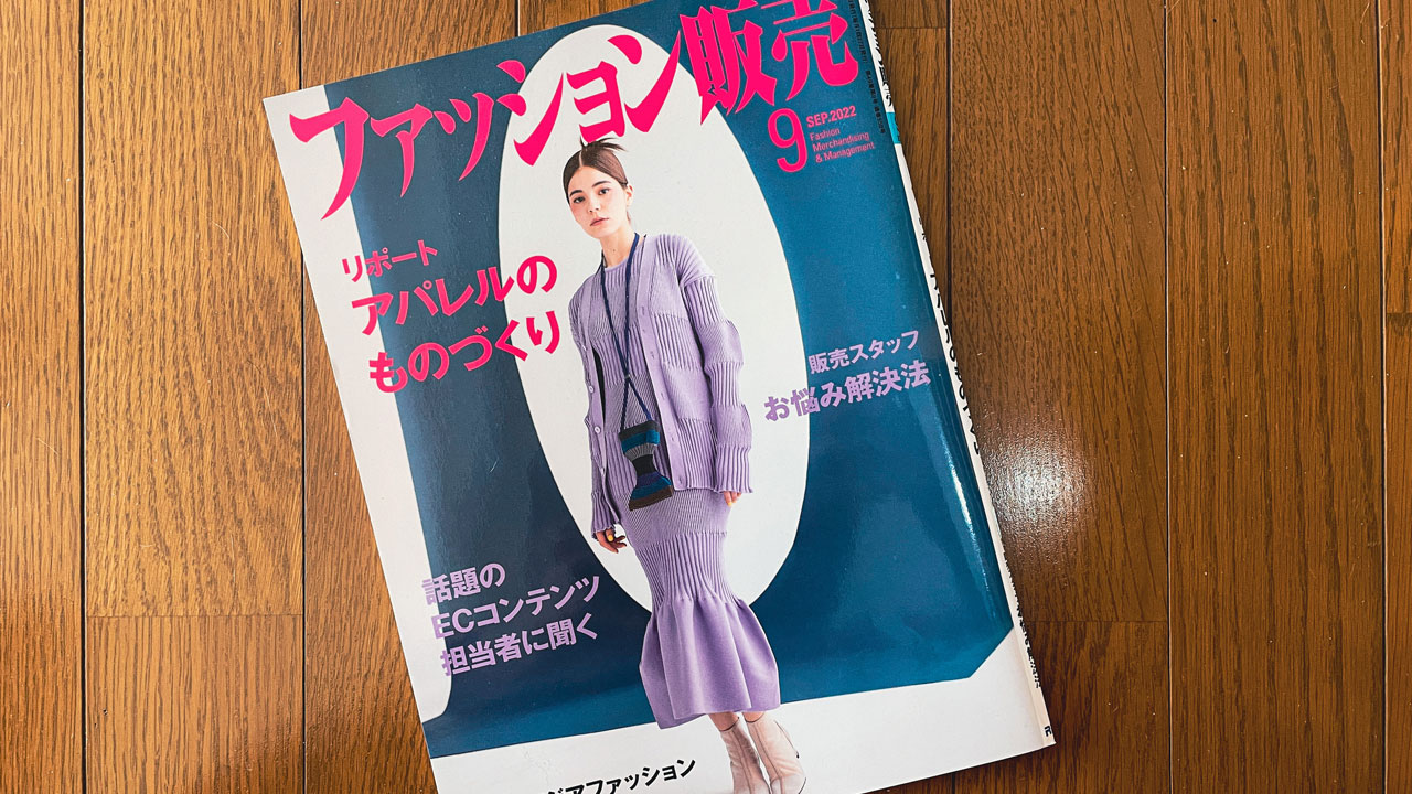【執筆】ファッション販売22年9月号