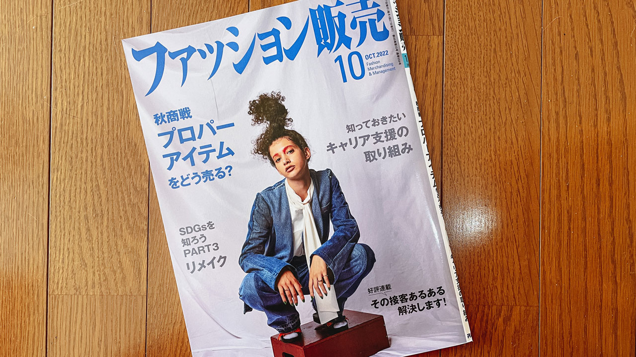 【執筆】ファッション販売22年10月号