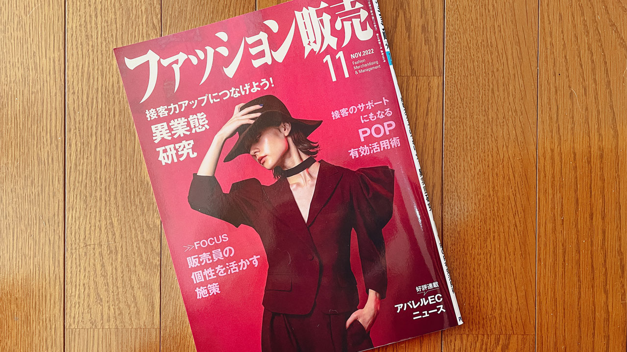 【執筆】ファッション販売22年11月号
