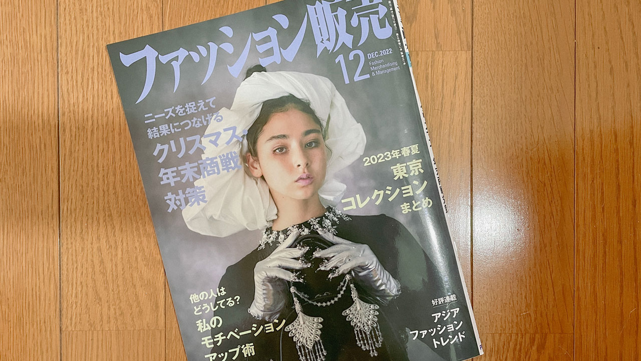 【執筆】ファッション販売22年12月号