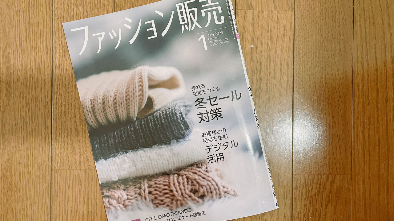 【執筆】ファッション販売23年1月号