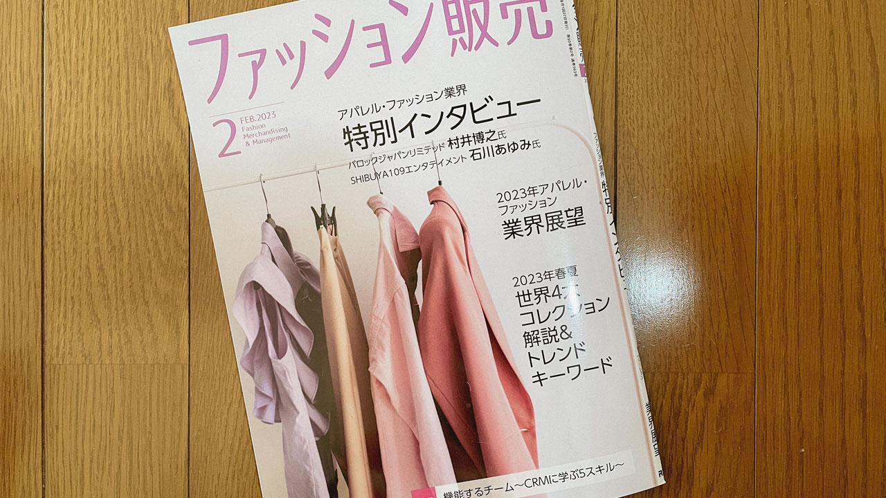 【執筆】ファッション販売23年2月号