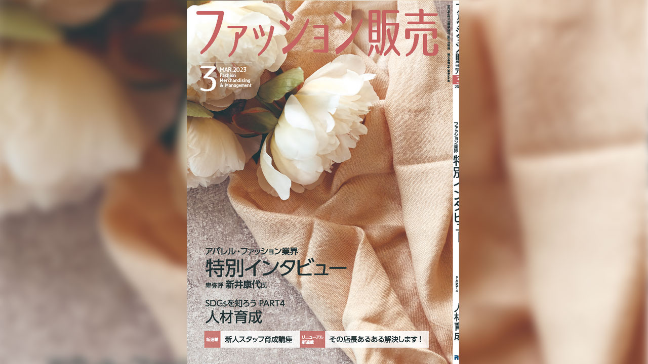 【執筆】ファッション販売23年3月号