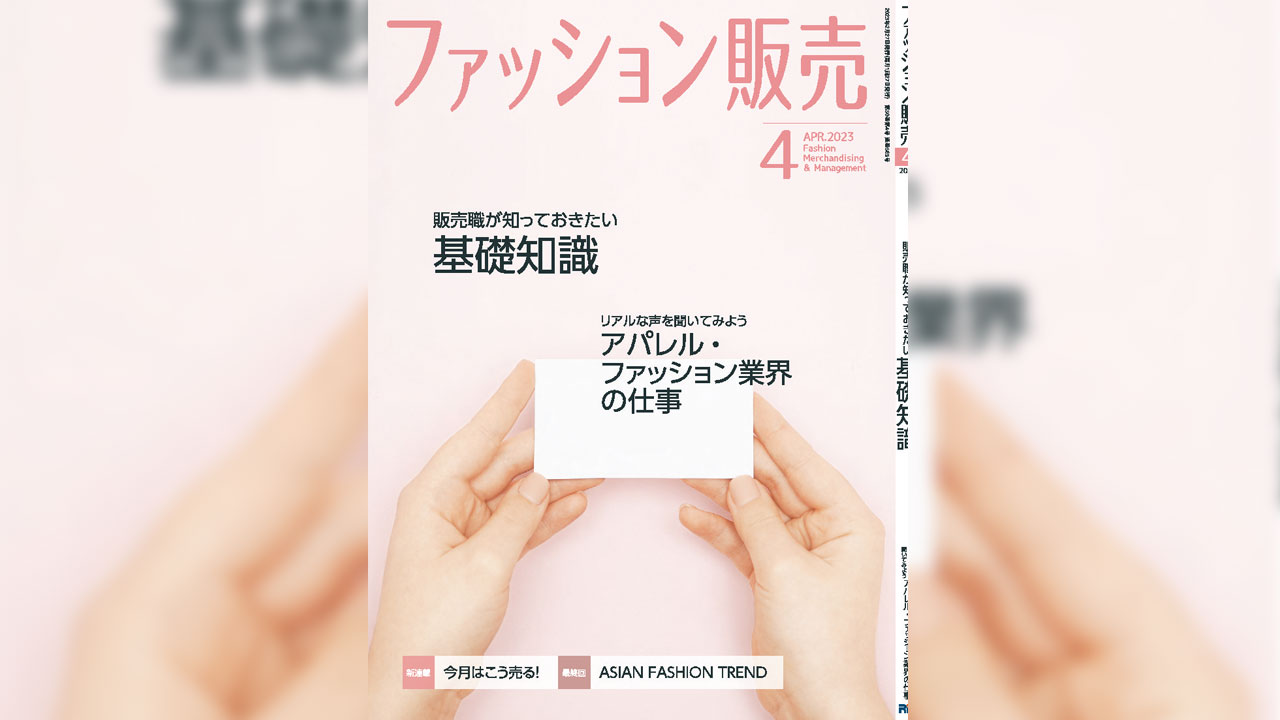 【執筆】ファッション販売23年4月号