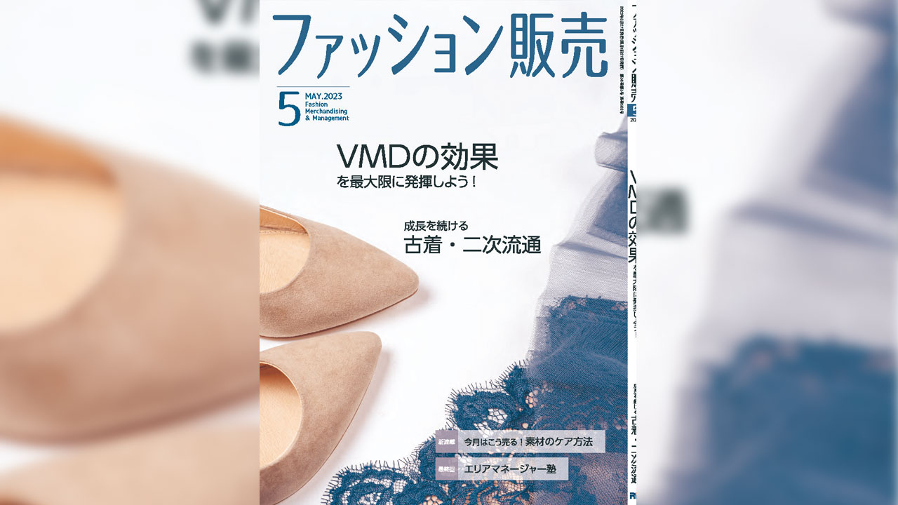 【執筆】ファッション販売23年5月号