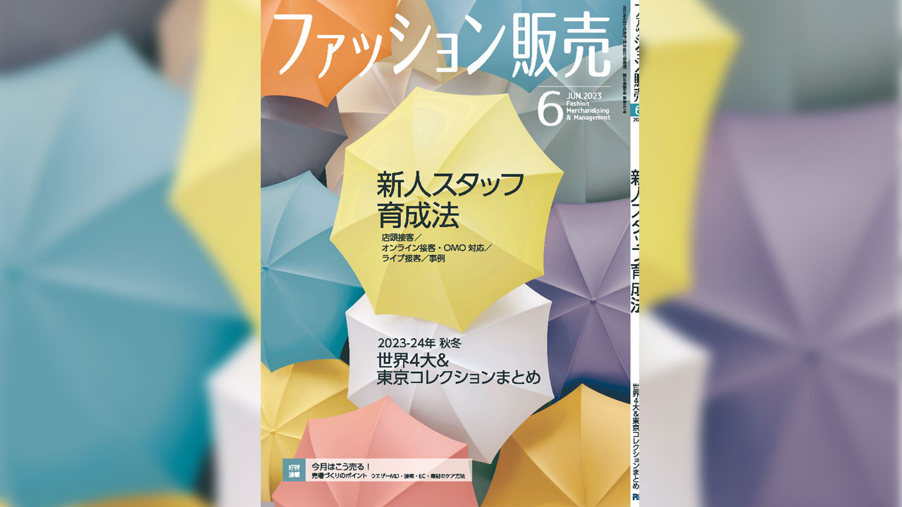 【執筆】ファッション販売23年6月号
