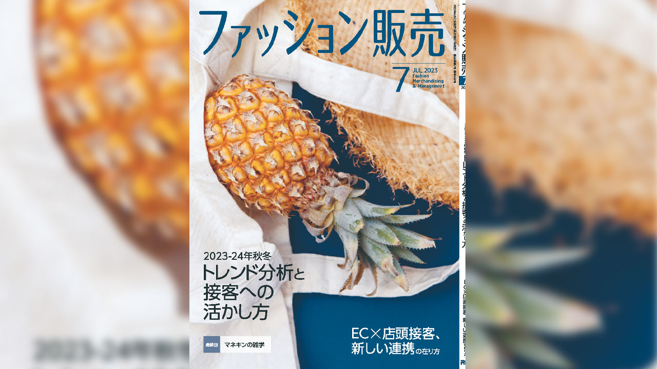【執筆】ファッション販売23年7月号