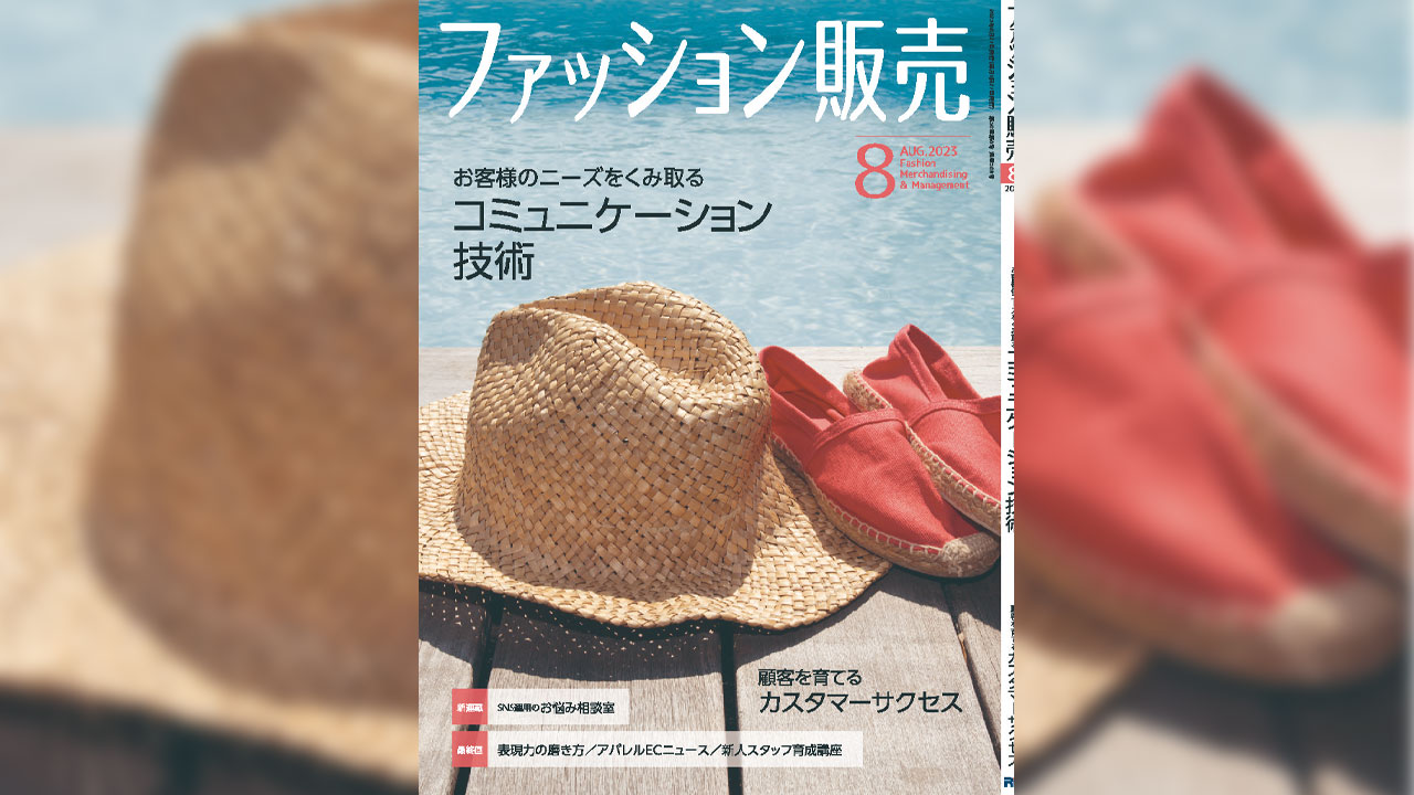 【執筆】ファッション販売23年8月号