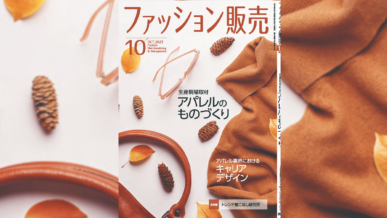 【執筆】ファッション販売23年10月号