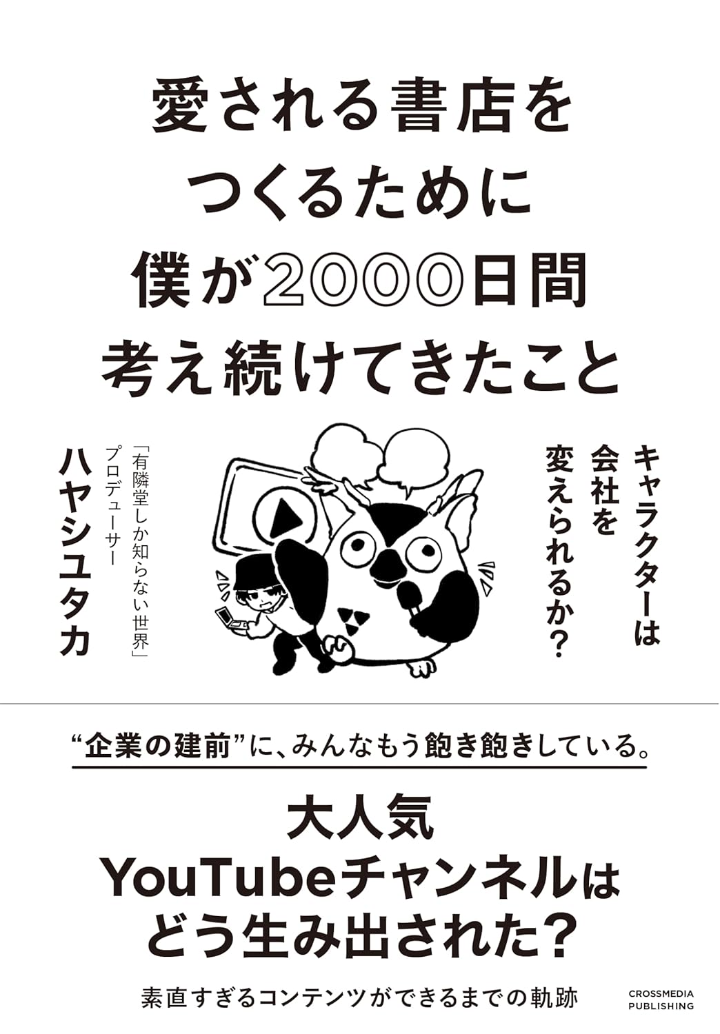 【読了】愛される書店をつくるために僕が2000日間考え続けてきたこと